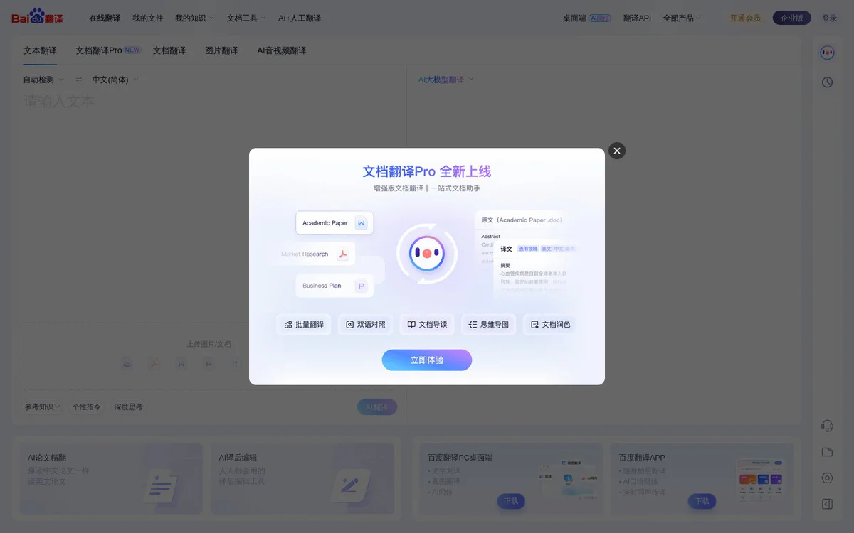 百度AI同传助手